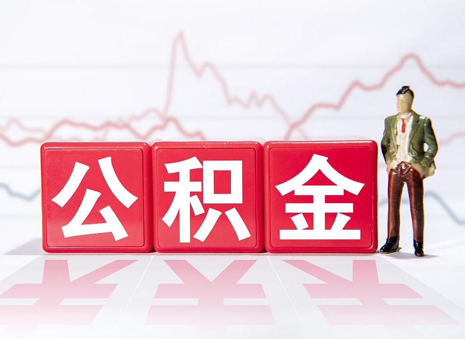 桓台封存公积金怎么提取出来（封存的公积金提取条件）